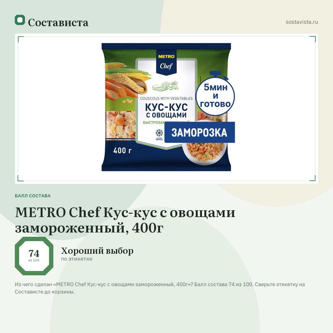 METRO Chef Кус-кус с овощами замороженный, 400г: балл состава 74 из 100 — Состависта