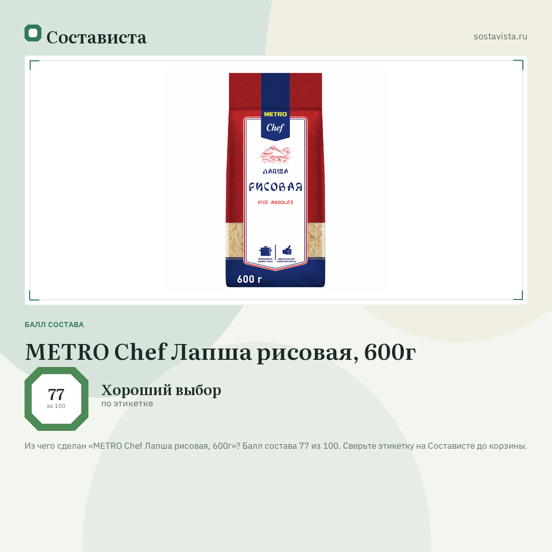 METRO Chef Лапша рисовая, 600г: балл состава 77 из 100 — Состависта