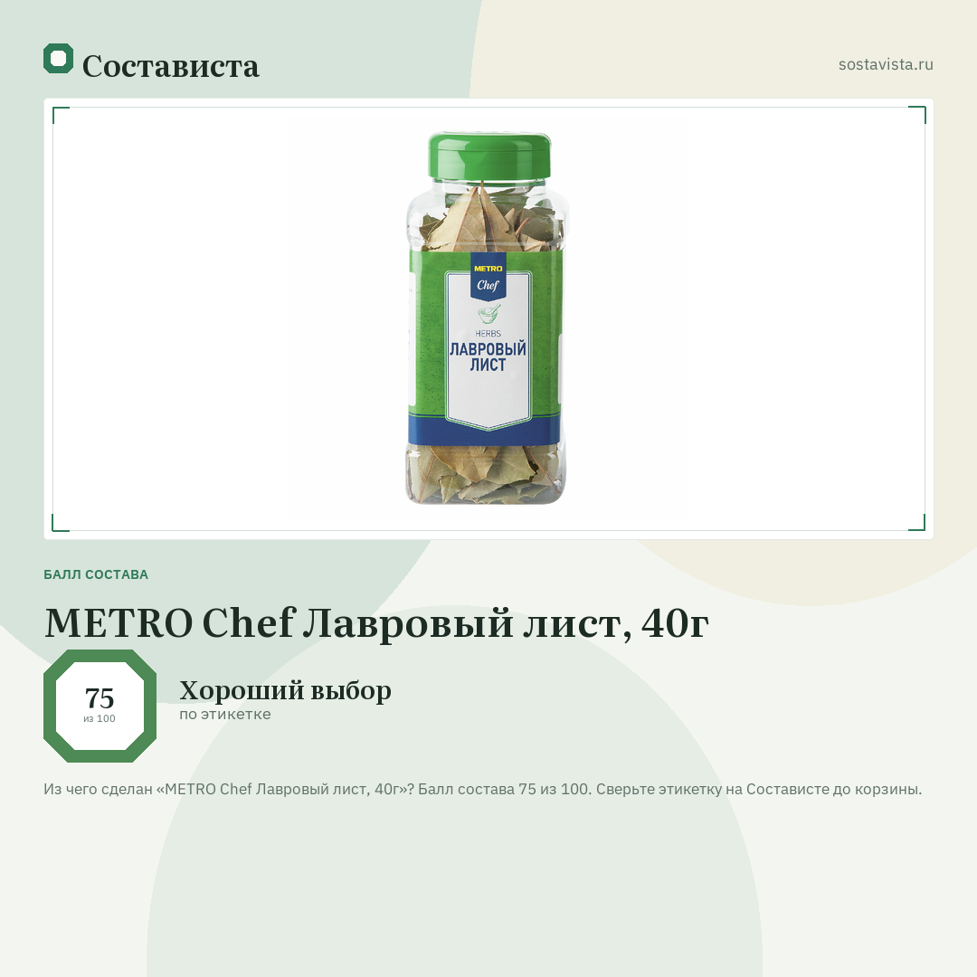 METRO Chef Лавровый лист, 40г: балл состава 75 из 100 — Состависта
