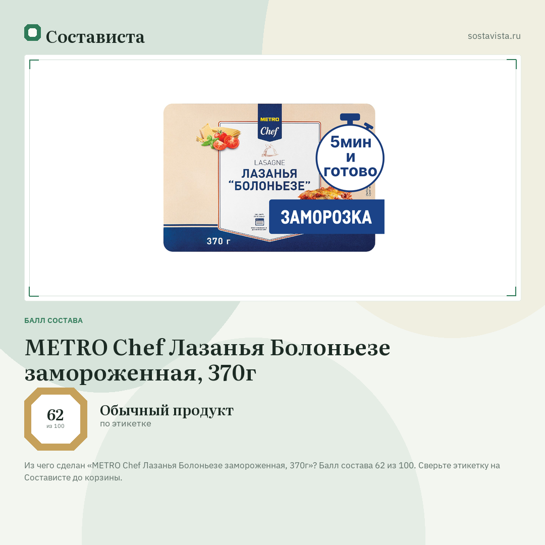 METRO Chef Лазанья Болоньезе замороженная, 370г: балл состава 62 из 100 — Состависта