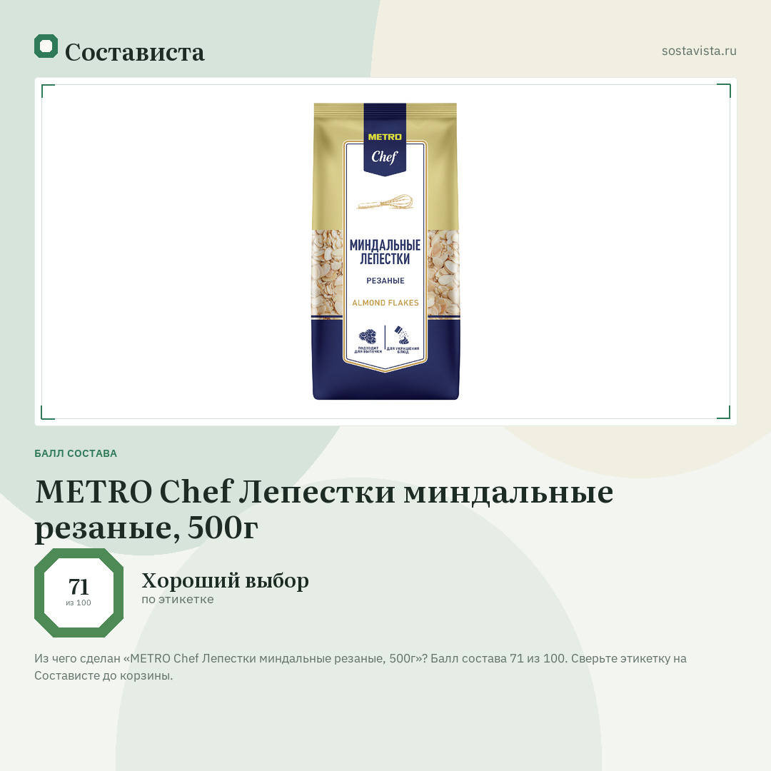 METRO Chef Лепестки миндальные резаные, 500г: балл состава 71 из 100 — Состависта