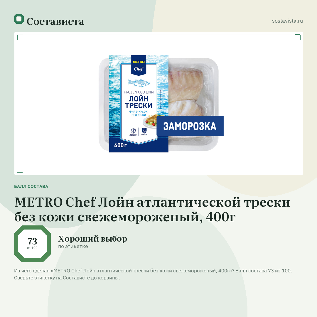 METRO Chef Лойн атлантической трески без кожи свежемороженый, 400г: балл состава 73 из 100 — Состависта
