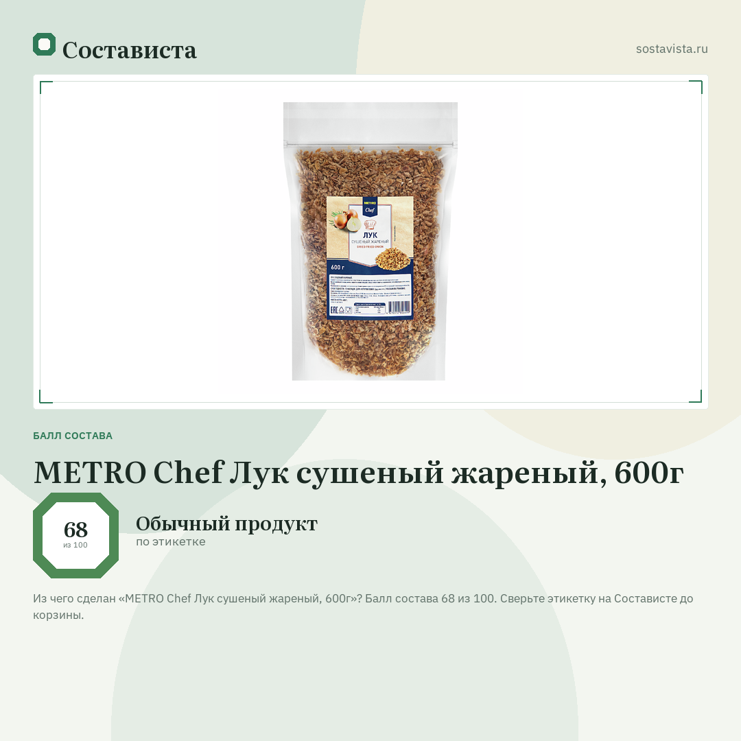 METRO Chef Лук сушеный жареный, 600г: балл состава 68 из 100 — Состависта