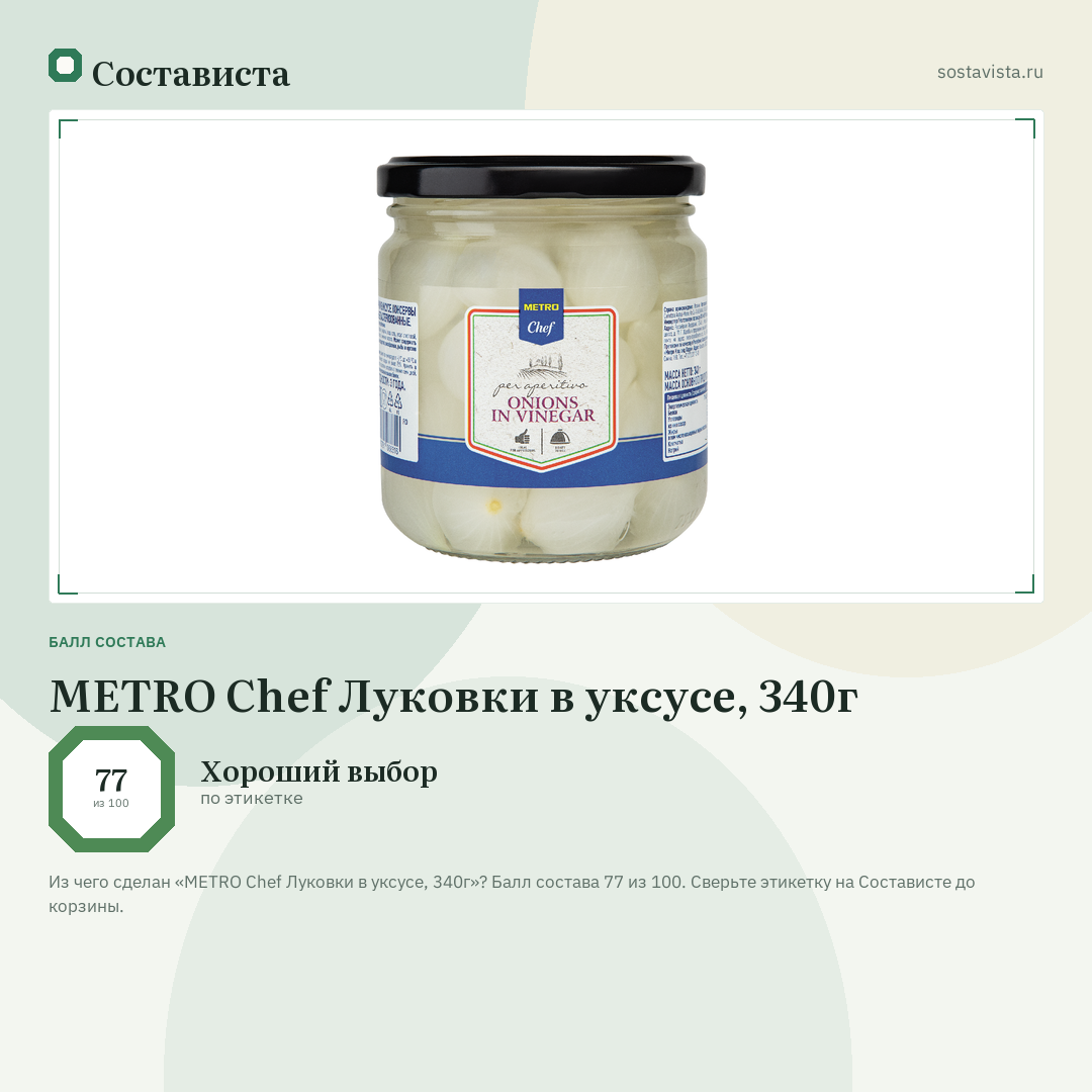 METRO Chef Луковки в уксусе, 340г: балл состава 77 из 100 — Состависта