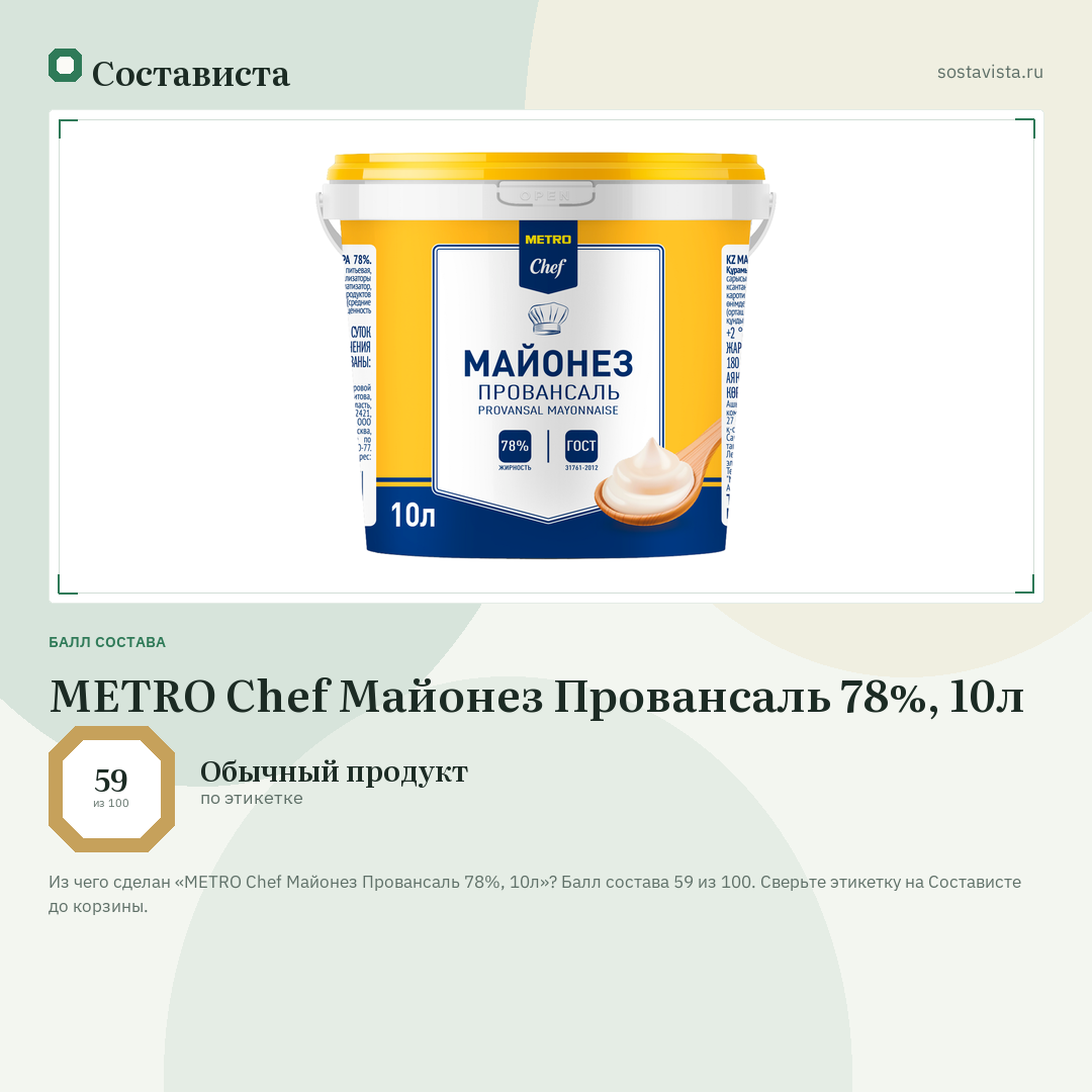 METRO Chef Майонез Провансаль 78%, 10л: балл состава 59 из 100 — Состависта