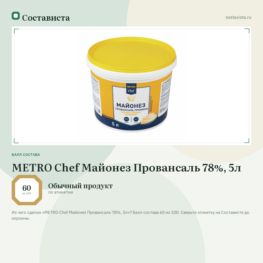 METRO Chef Майонез Провансаль 78%, 5л: балл состава 60 из 100 — Состависта