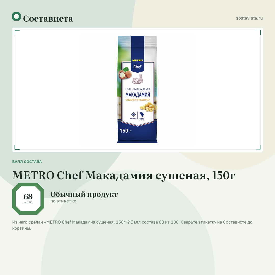 METRO Chef Макадамия сушеная, 150г: балл состава 68 из 100 — Состависта
