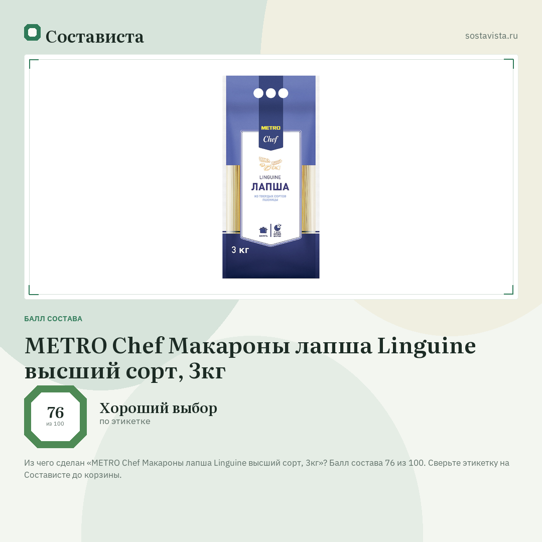 METRO Chef Макароны лапша Linguine высший сорт, 3кг: балл состава 76 из 100 — Состависта