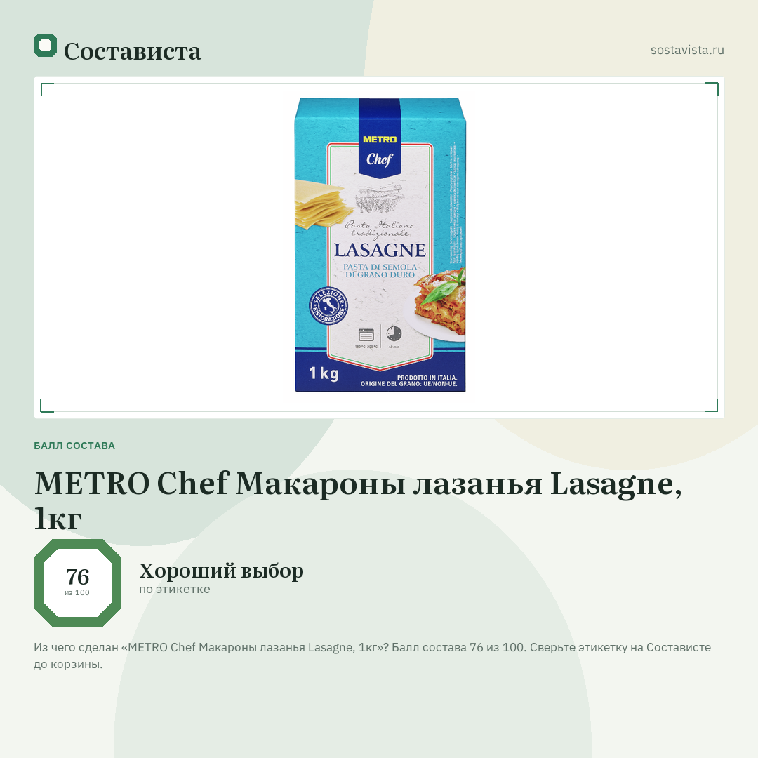 METRO Chef Макароны лазанья Lasagne, 1кг: балл состава 76 из 100 — Состависта