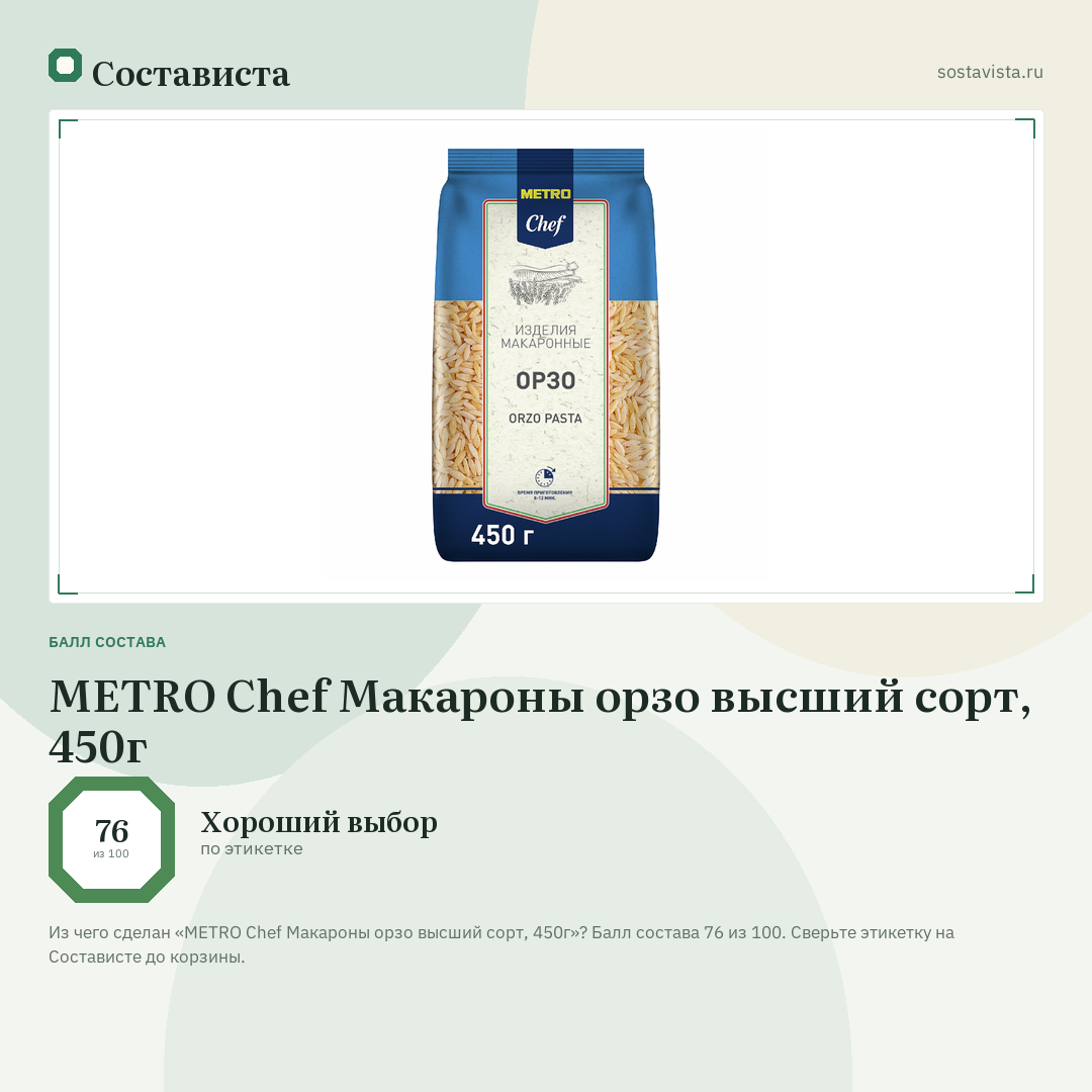 METRO Chef Макароны орзо высший сорт, 450г: балл состава 76 из 100 — Состависта