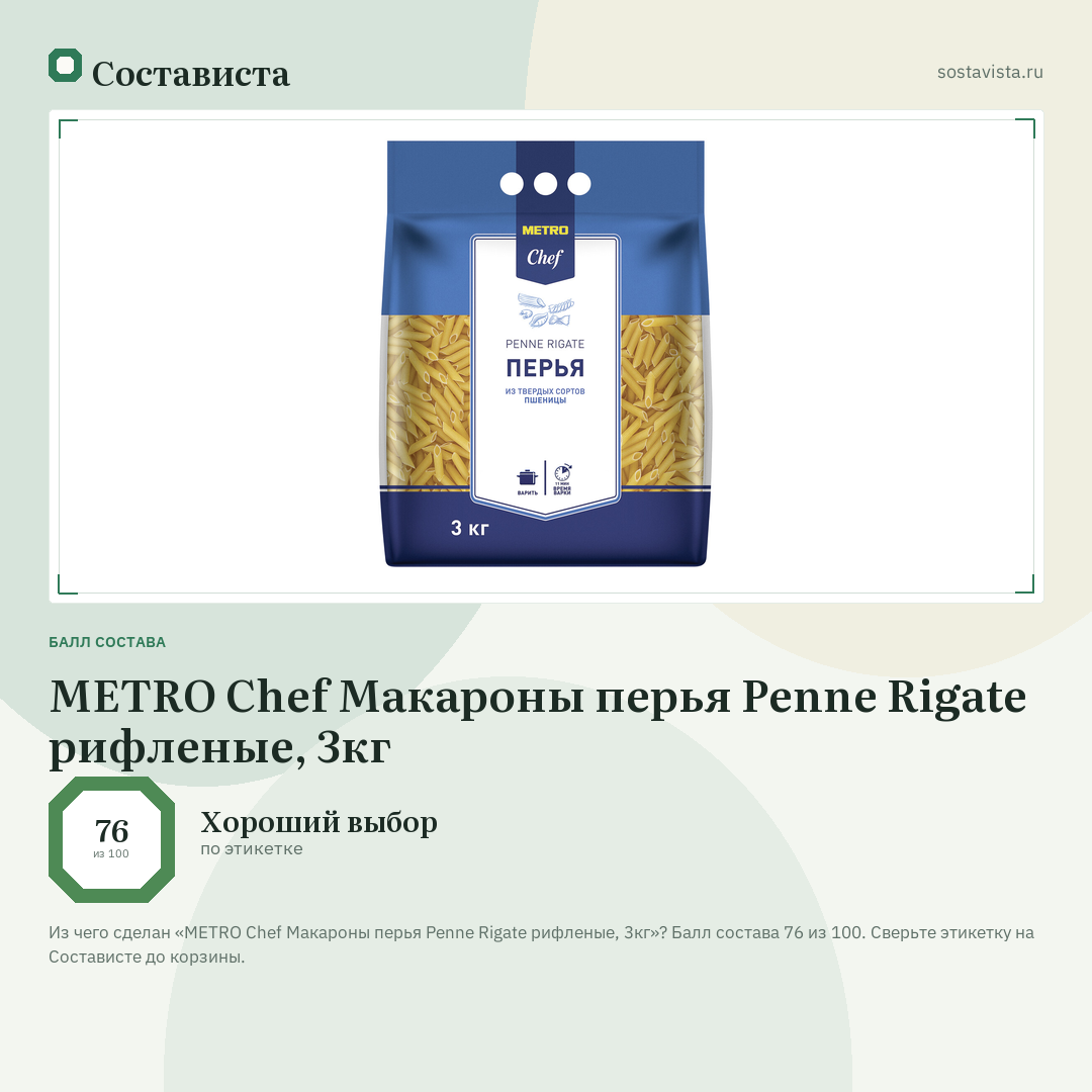 METRO Chef Макароны перья Penne Rigate рифленые, 3кг: балл состава 76 из 100 — Состависта