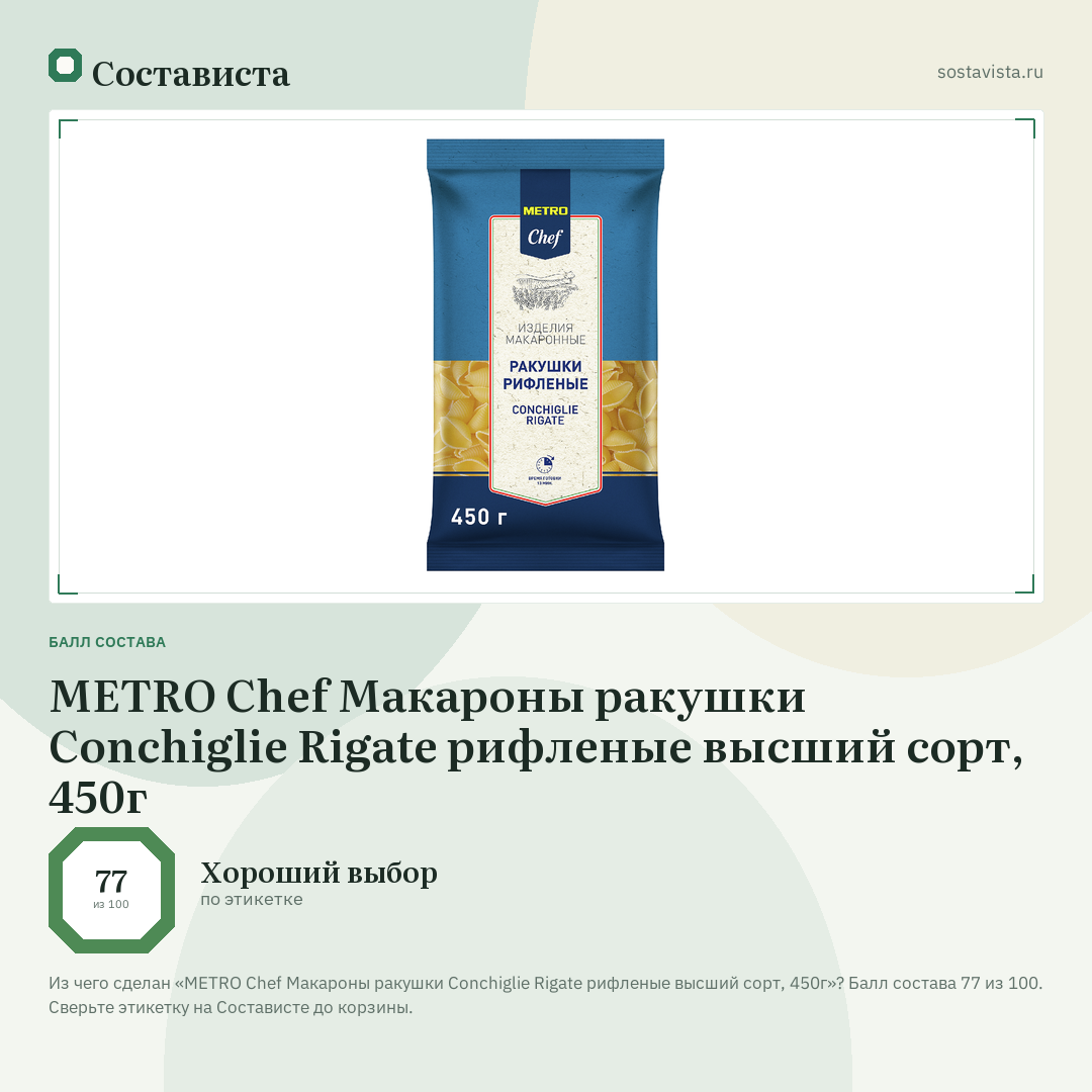 METRO Chef Макароны ракушки Conchiglie Rigate рифленые высший сорт, 450г: балл состава 77 из 100 — Состависта