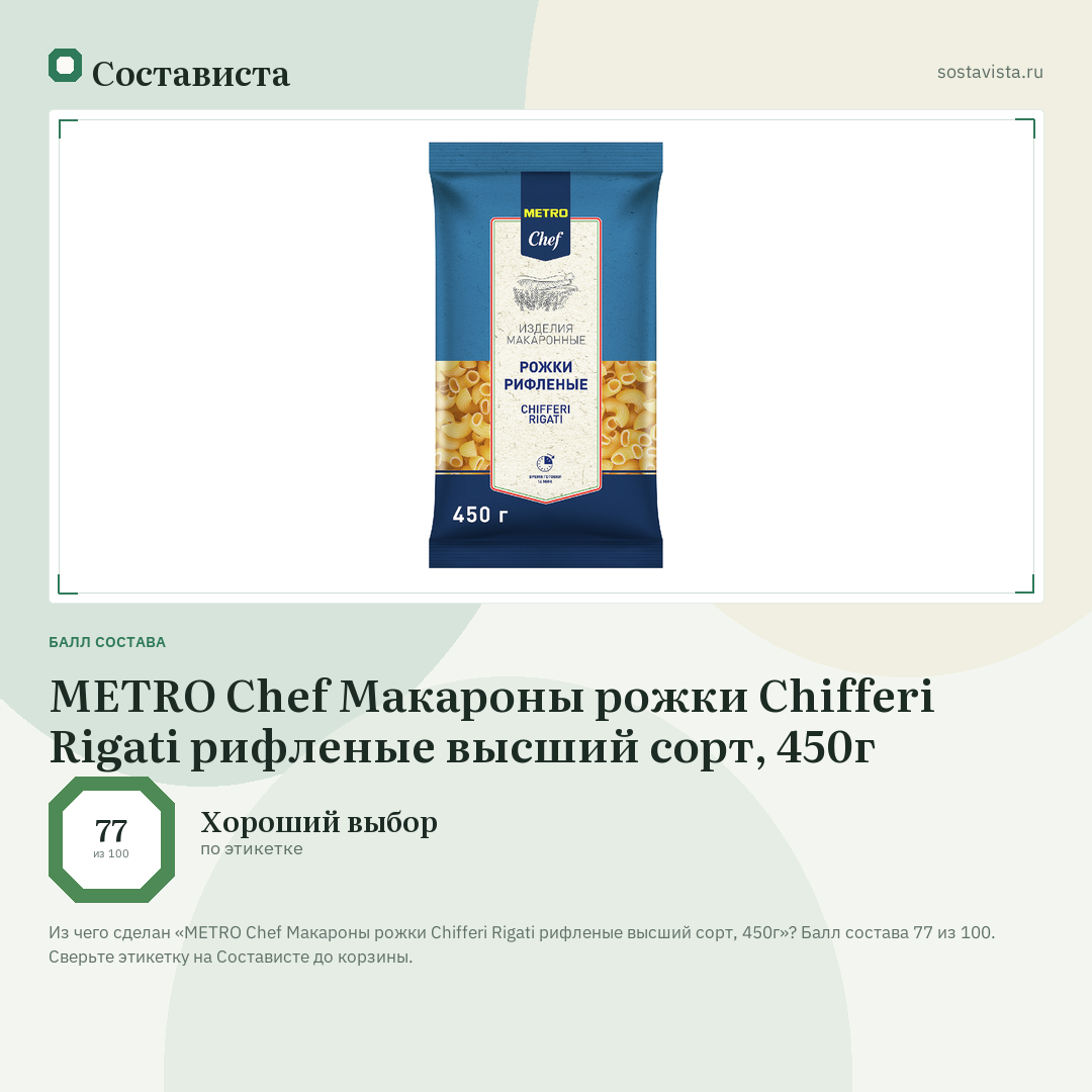 METRO Chef Макароны рожки Chifferi Rigati рифленые высший сорт, 450г: балл состава 77 из 100 — Состависта
