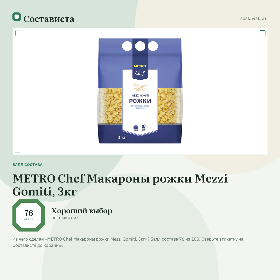 METRO Chef Макароны рожки Mezzi Gomiti, 3кг: балл состава 76 из 100 — Состависта