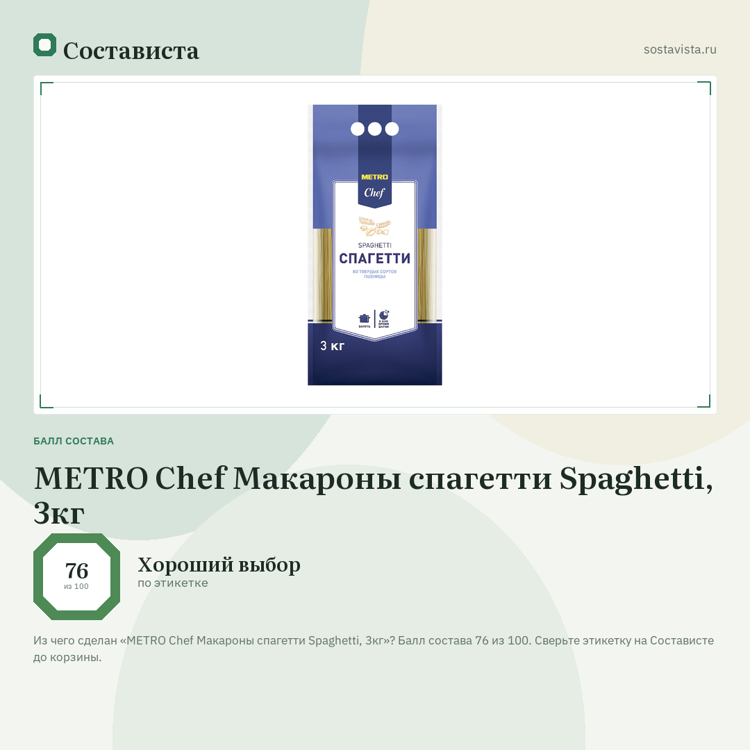 METRO Chef Макароны спагетти Spaghetti, 3кг: балл состава 76 из 100 — Состависта