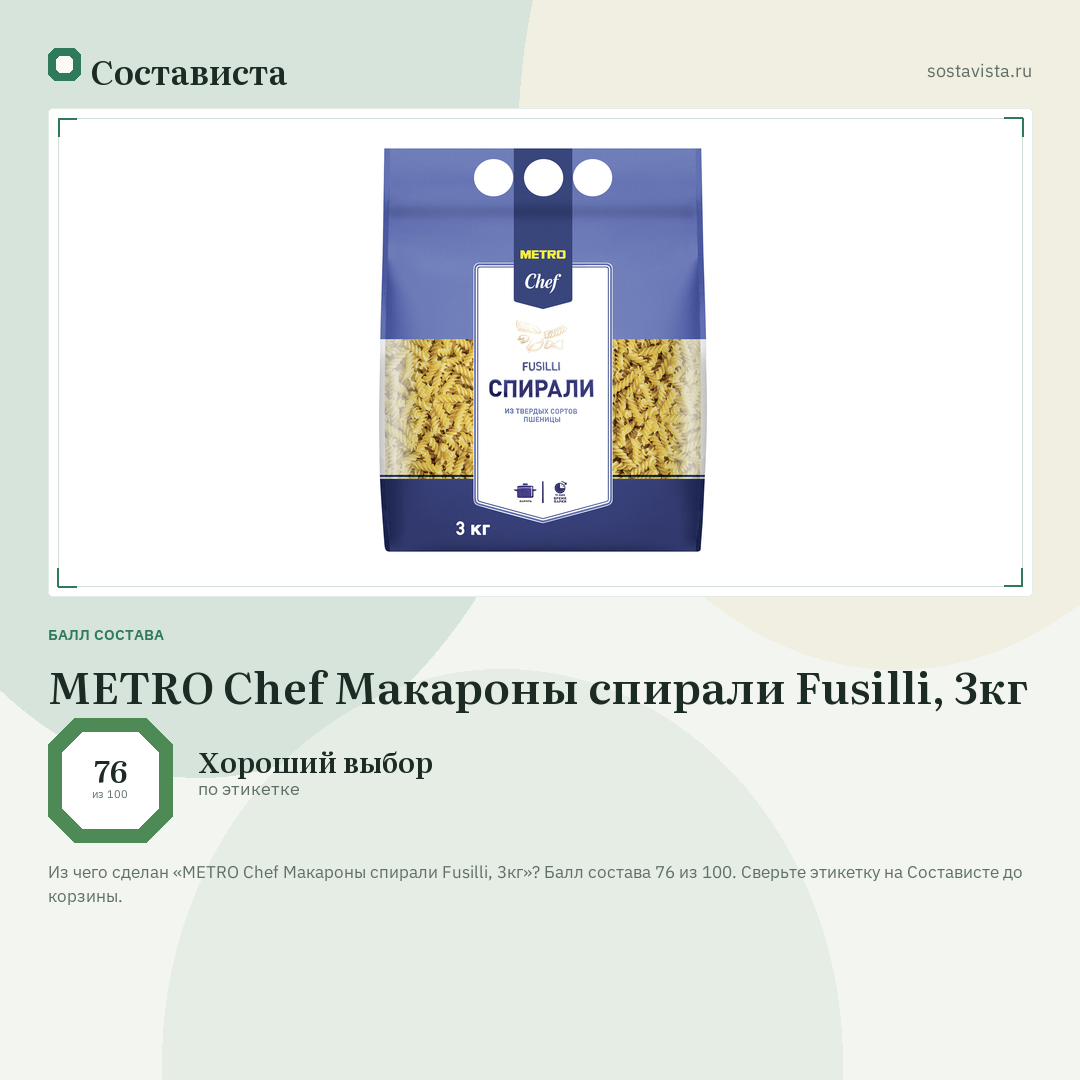 METRO Chef Макароны спирали Fusilli, 3кг: балл состава 76 из 100 — Состависта