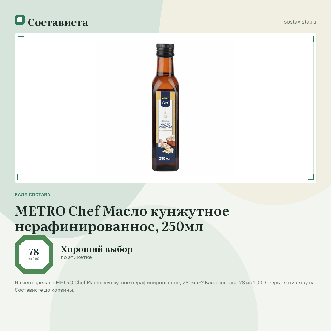 METRO Chef Масло кунжутное нерафинированное, 250мл: балл состава 78 из 100 — Состависта