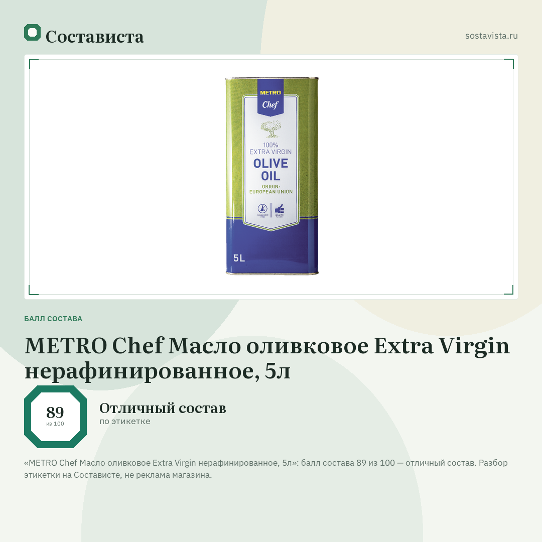 METRO Chef Масло оливковое Extra Virgin нерафинированное, 5л: балл состава 89 из 100 — Состависта