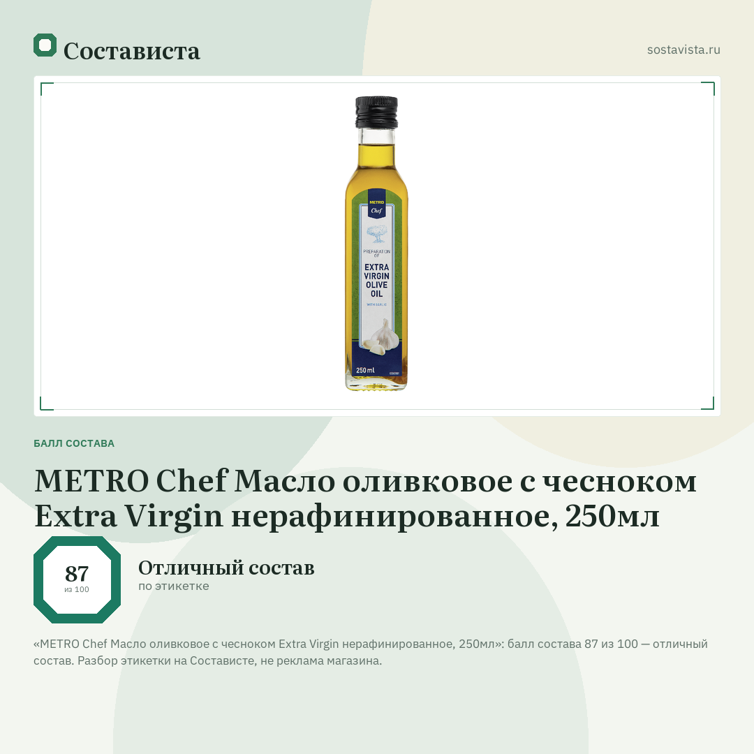 METRO Chef Масло оливковое с чесноком Extra Virgin нерафинированное, 250мл: балл состава 87 из 100 — Состависта