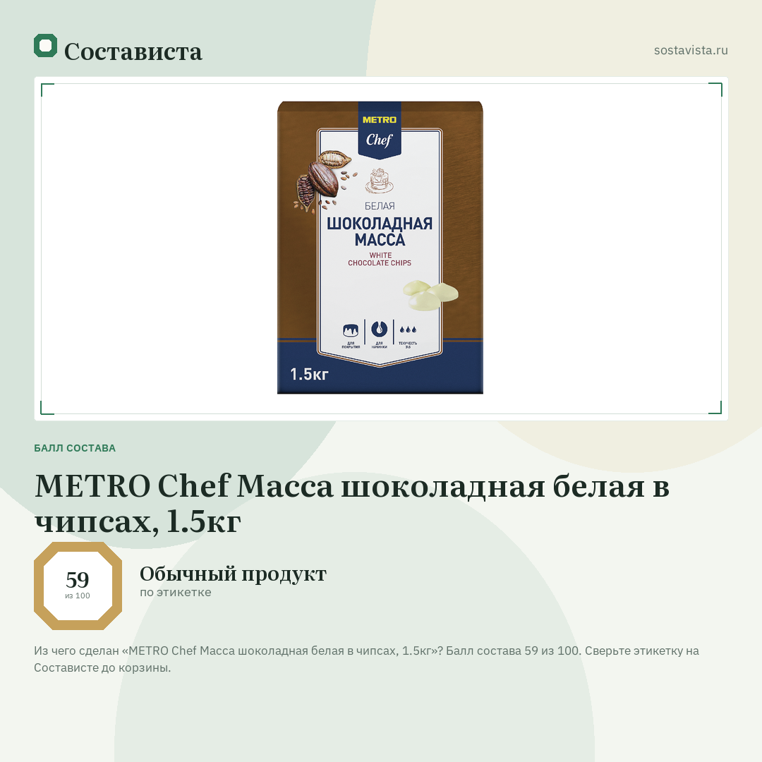 METRO Chef Масса шоколадная белая в чипсах, 1.5кг: балл состава 59 из 100 — Состависта