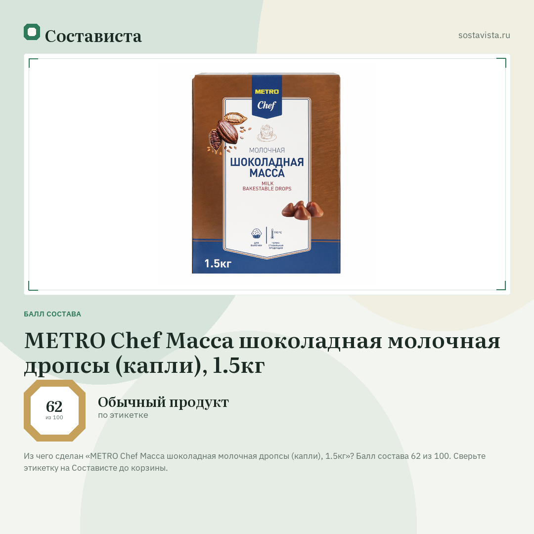 METRO Chef Масса шоколадная молочная дропсы (капли), 1.5кг: балл состава 62 из 100 — Состависта