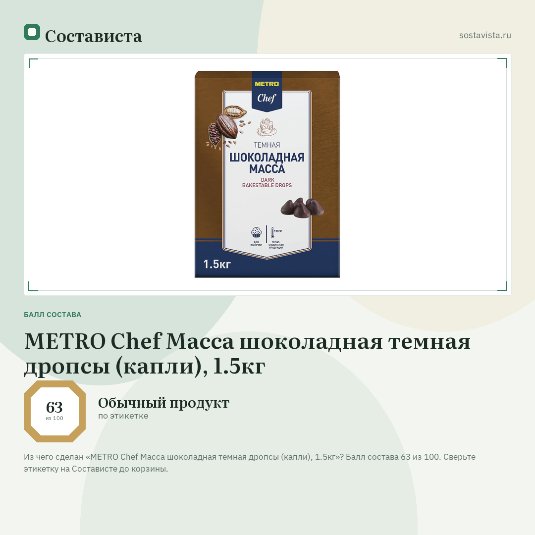 METRO Chef Масса шоколадная темная дропсы (капли), 1.5кг: балл состава 63 из 100 — Состависта