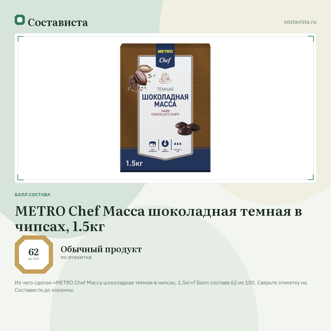 METRO Chef Масса шоколадная темная в чипсах, 1.5кг: балл состава 62 из 100 — Состависта