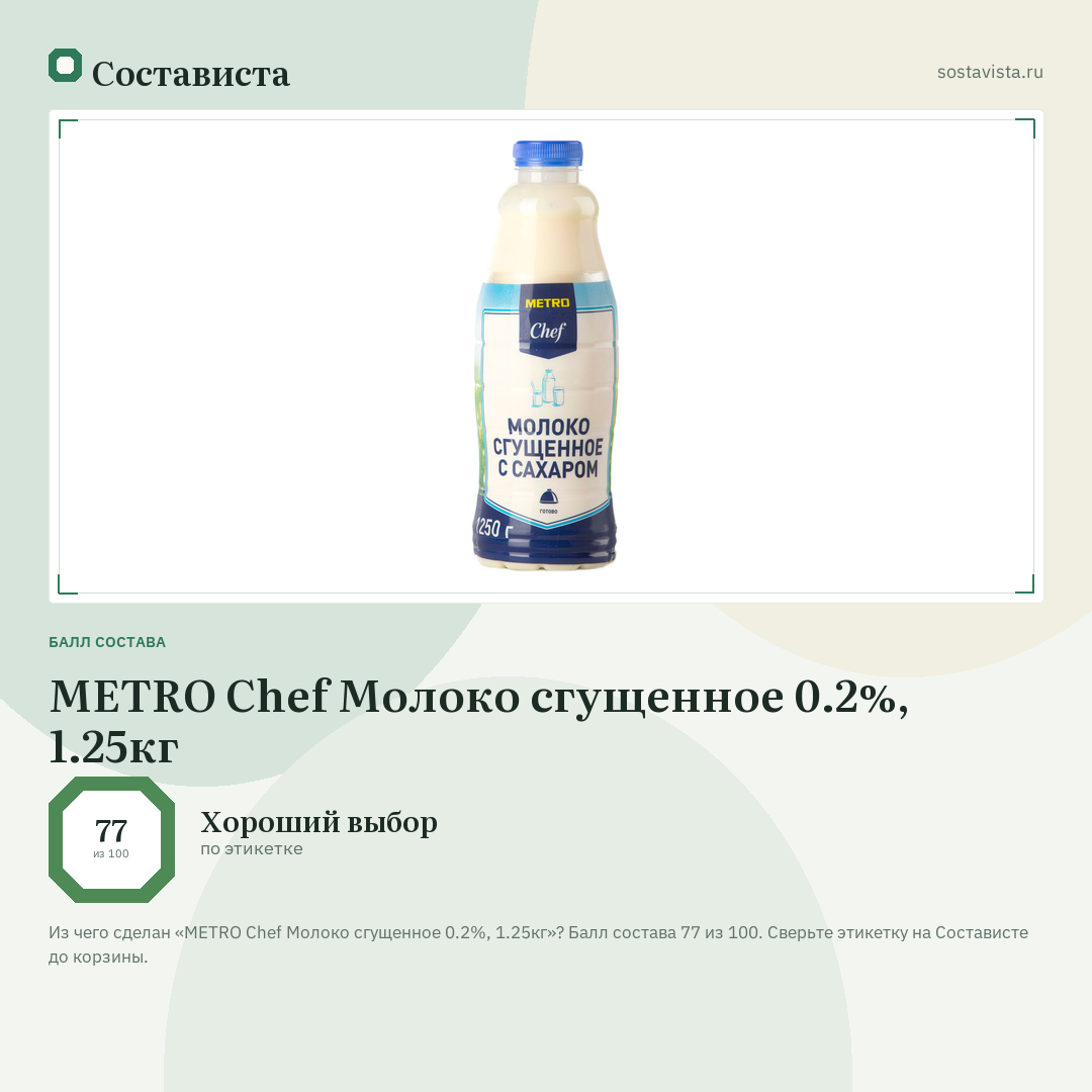 METRO Chef Молоко сгущенное 0.2%, 1.25кг: балл состава 77 из 100 — Состависта