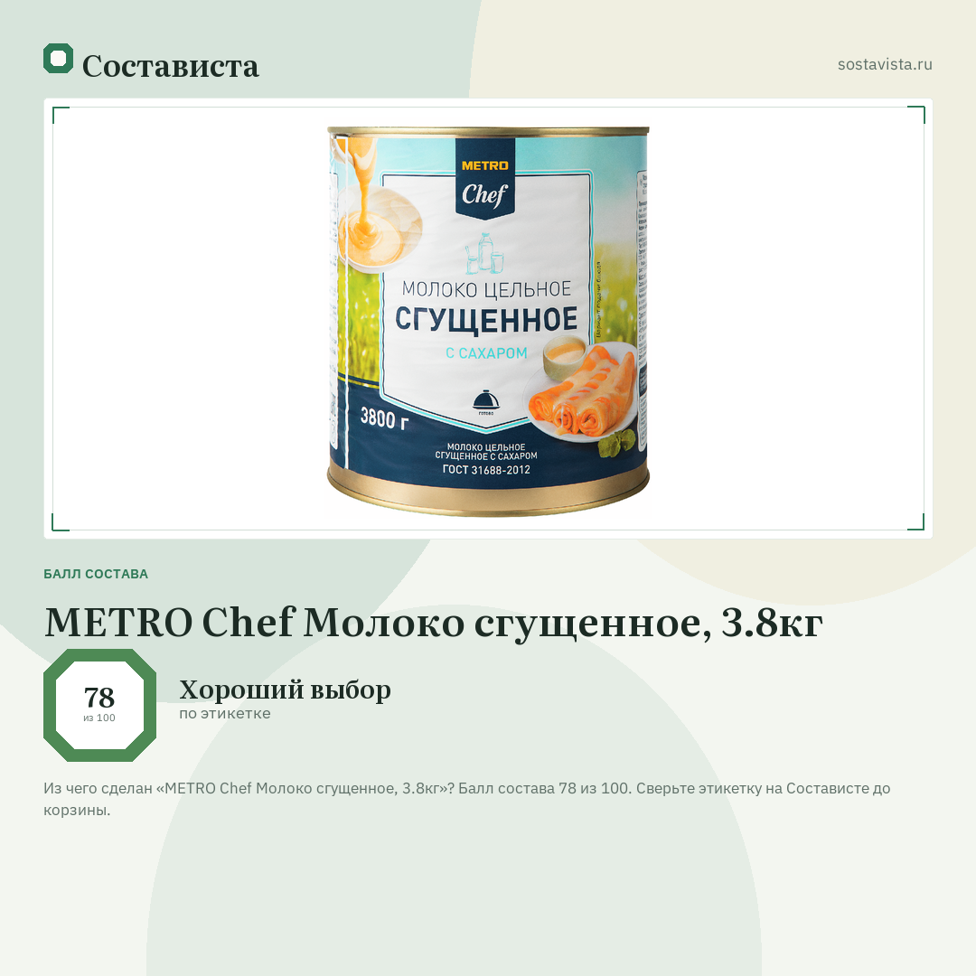 METRO Chef Молоко сгущенное, 3.8кг: балл состава 78 из 100 — Состависта