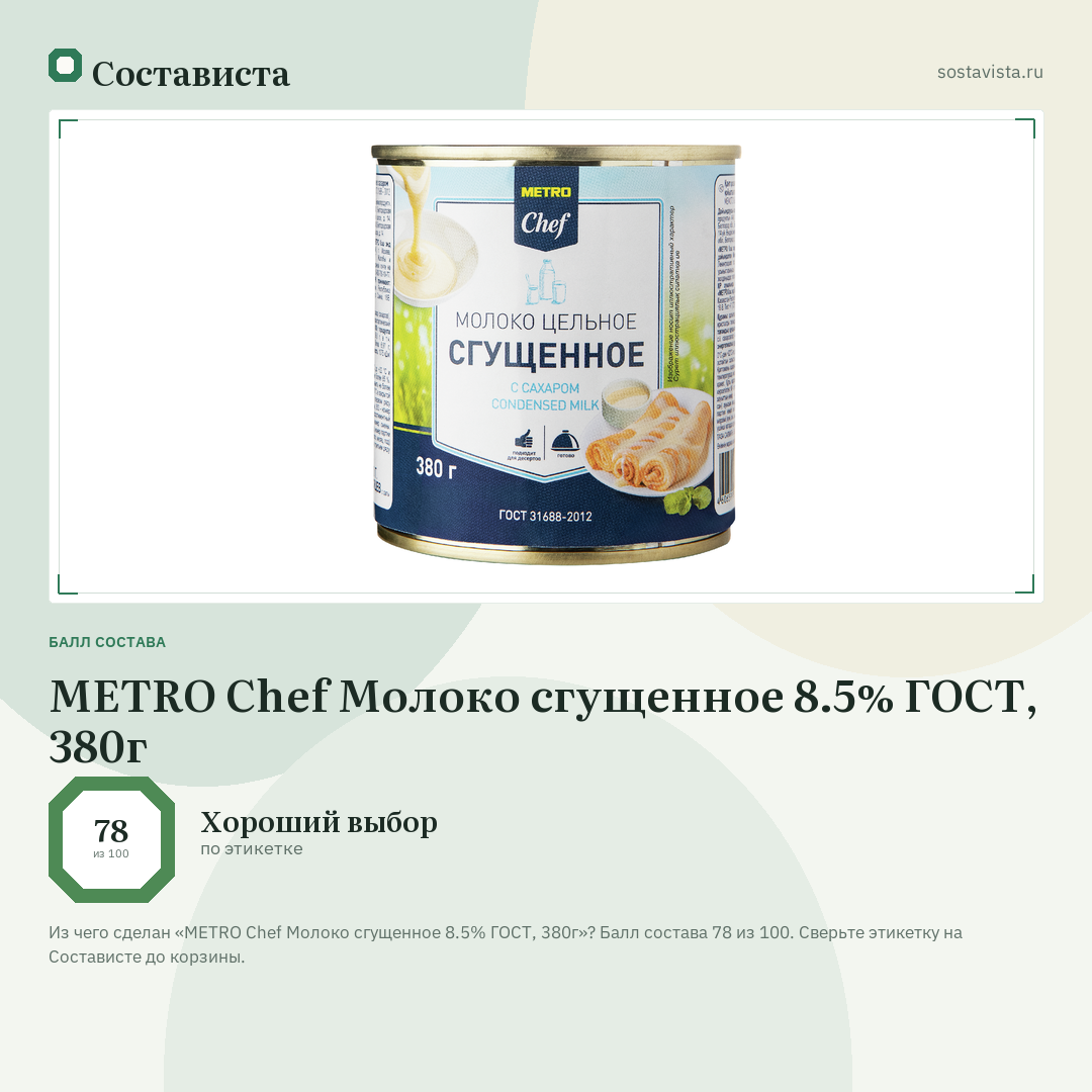 METRO Chef Молоко сгущенное 8.5% ГОСТ, 380г: балл состава 78 из 100 — Состависта