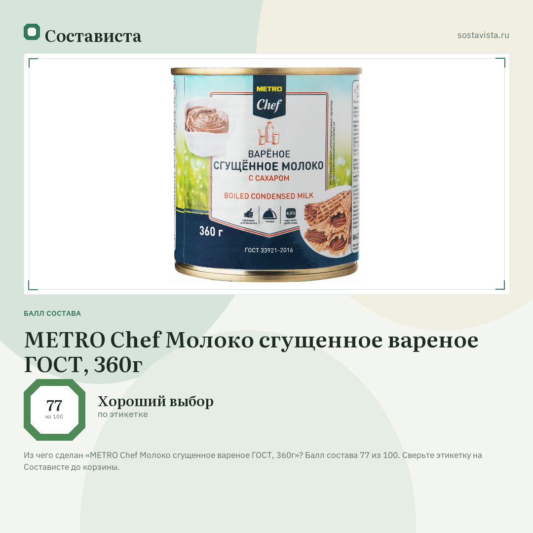 METRO Chef Молоко сгущенное вареное ГОСТ, 360г: балл состава 77 из 100 — Состависта