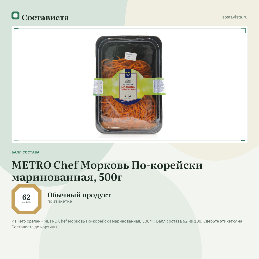 METRO Chef Морковь По-корейски маринованная, 500г: балл состава 62 из 100 — Состависта