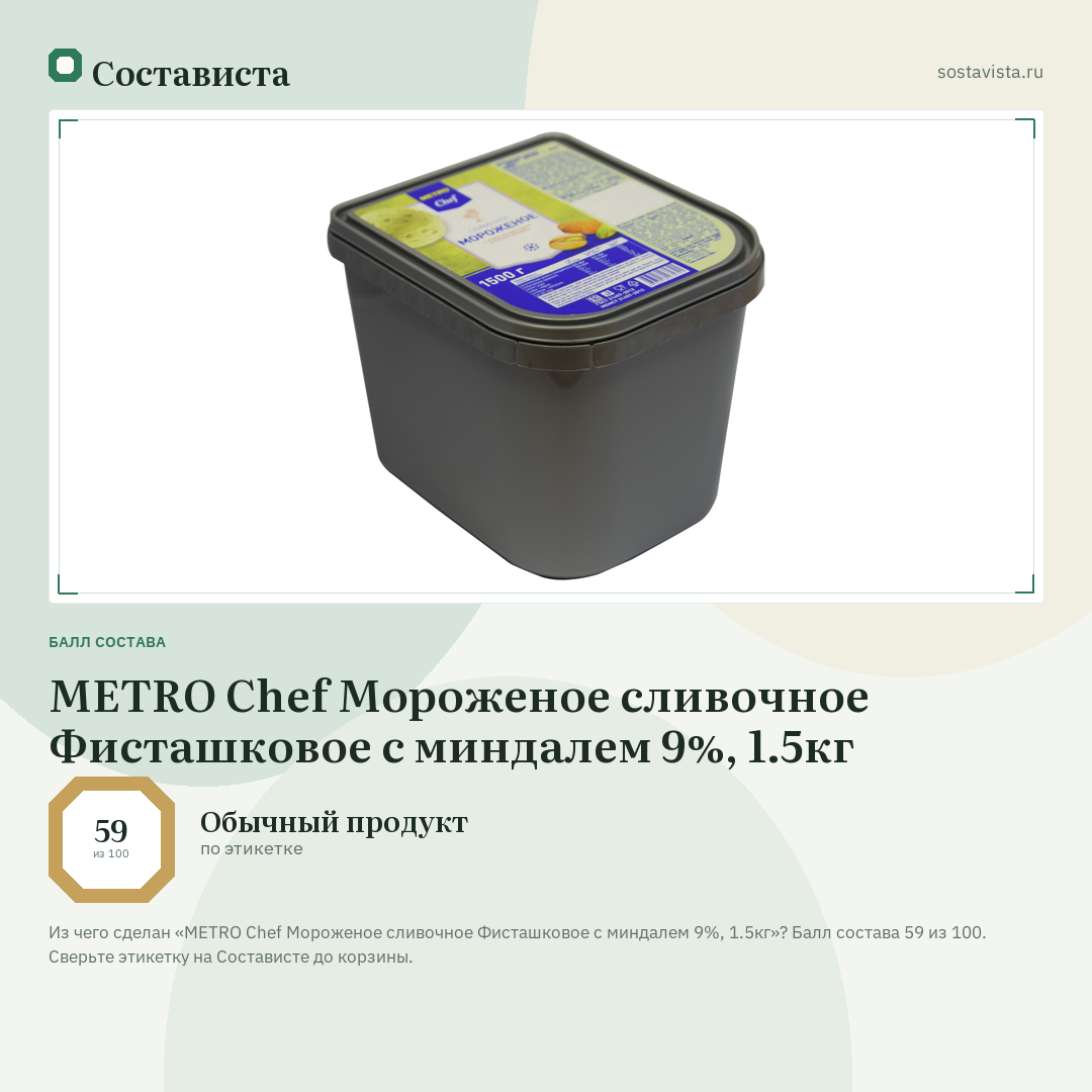 METRO Chef Мороженое сливочное Фисташковое с миндалем 9%, 1.5кг: балл состава 59 из 100 — Состависта
