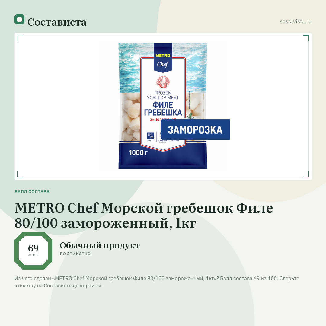 METRO Chef Морской гребешок Филе 80/100 замороженный, 1кг: балл состава 69 из 100 — Состависта