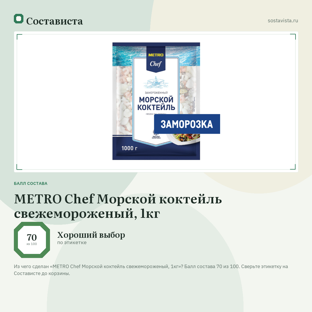 METRO Chef Морской коктейль свежемороженый, 1кг: балл состава 70 из 100 — Состависта