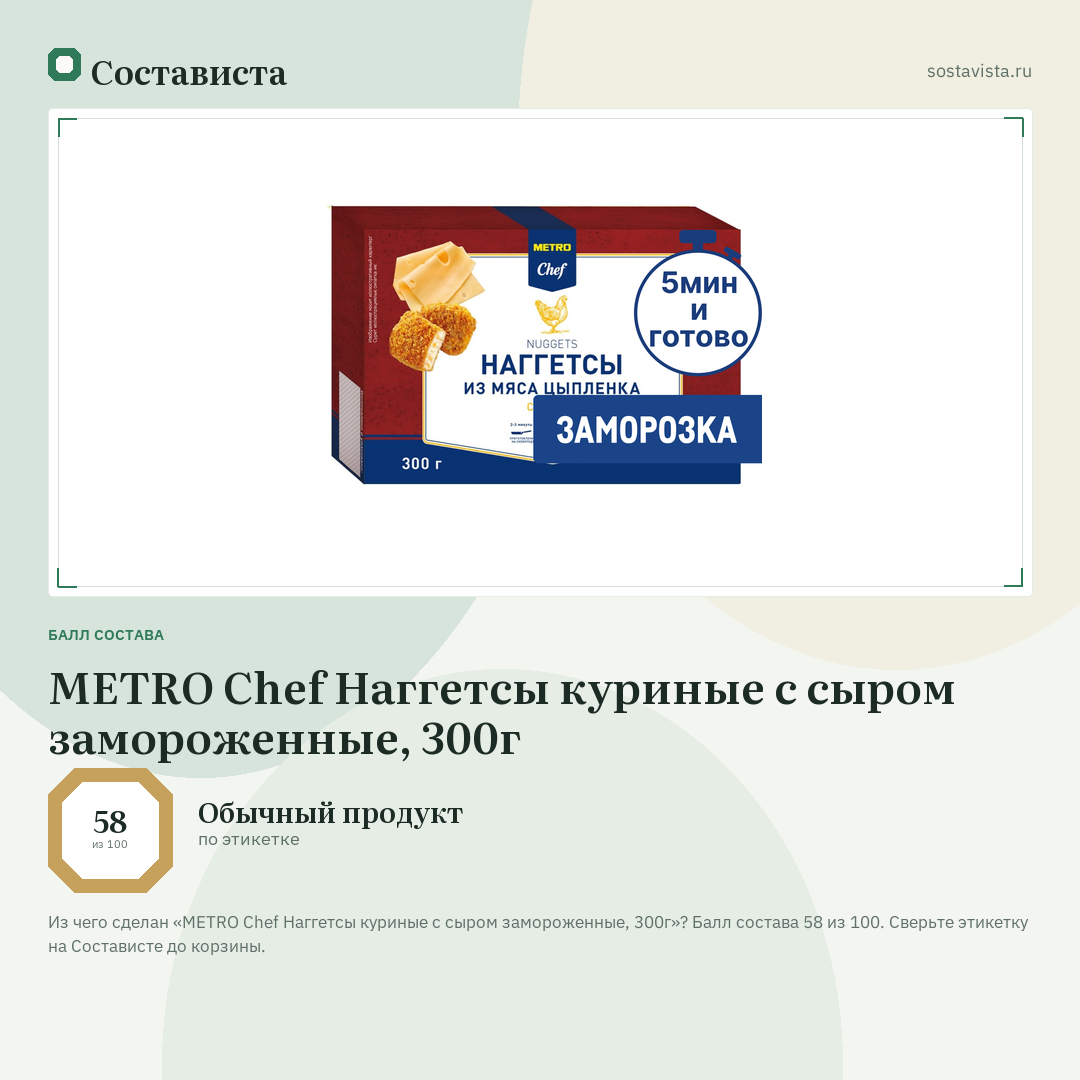 METRO Chef Наггетсы куриные с сыром замороженные, 300г: балл состава 58 из 100 — Состависта