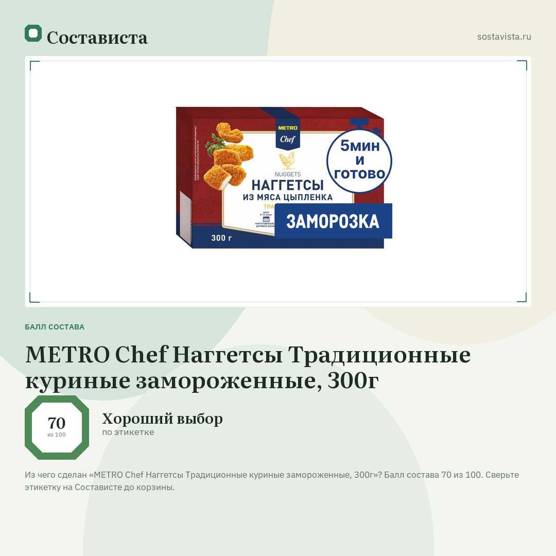METRO Chef Наггетсы Традиционные куриные замороженные, 300г: балл состава 70 из 100 — Состависта