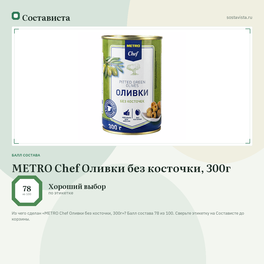 METRO Chef Оливки без косточки, 300г: балл состава 78 из 100 — Состависта