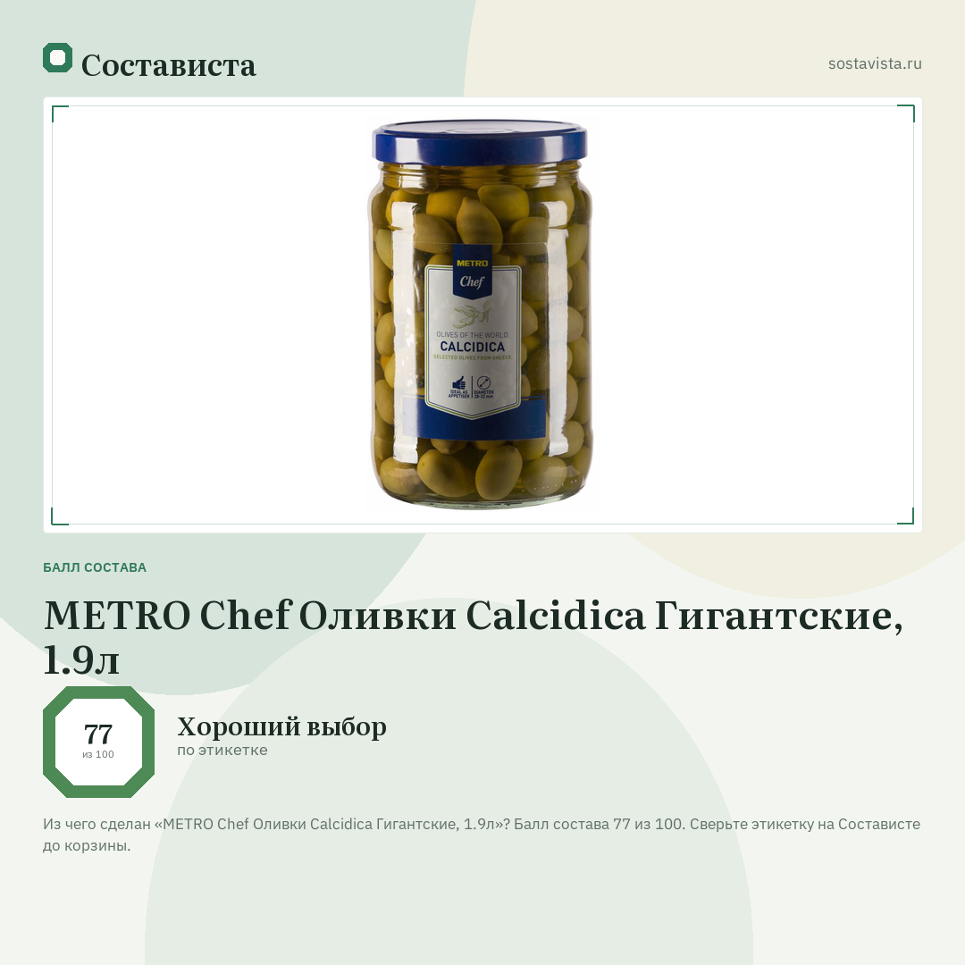 METRO Chef Оливки Calcidica Гигантские, 1.9л: балл состава 77 из 100 — Состависта