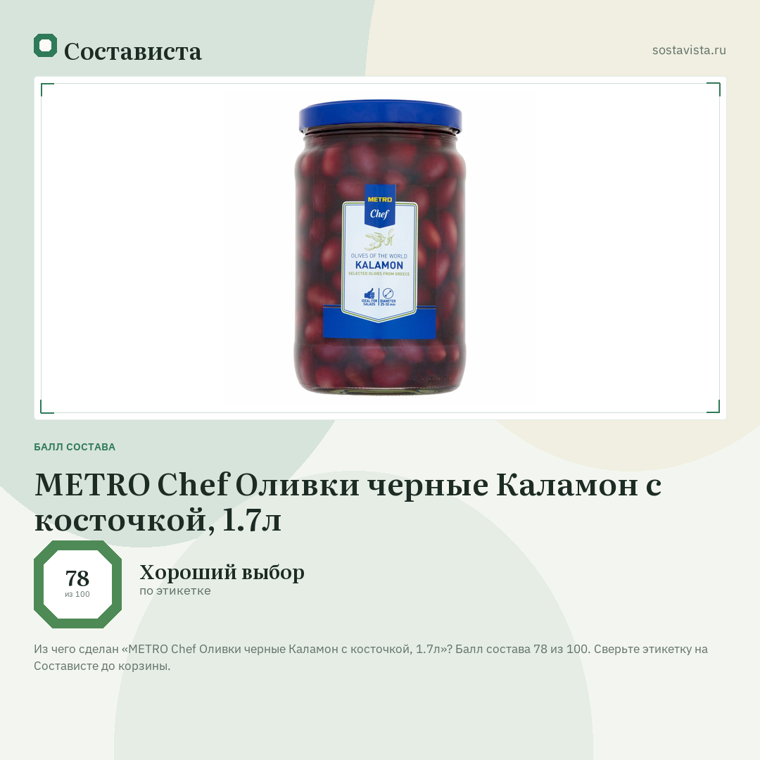 METRO Chef Оливки черные Каламон с косточкой, 1.7л: балл состава 78 из 100 — Состависта