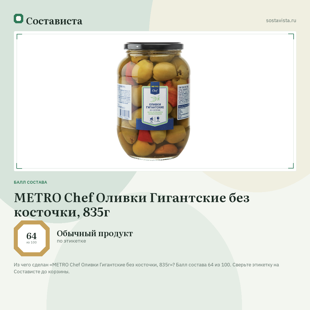 METRO Chef Оливки Гигантские без косточки, 835г: балл состава 64 из 100 — Состависта