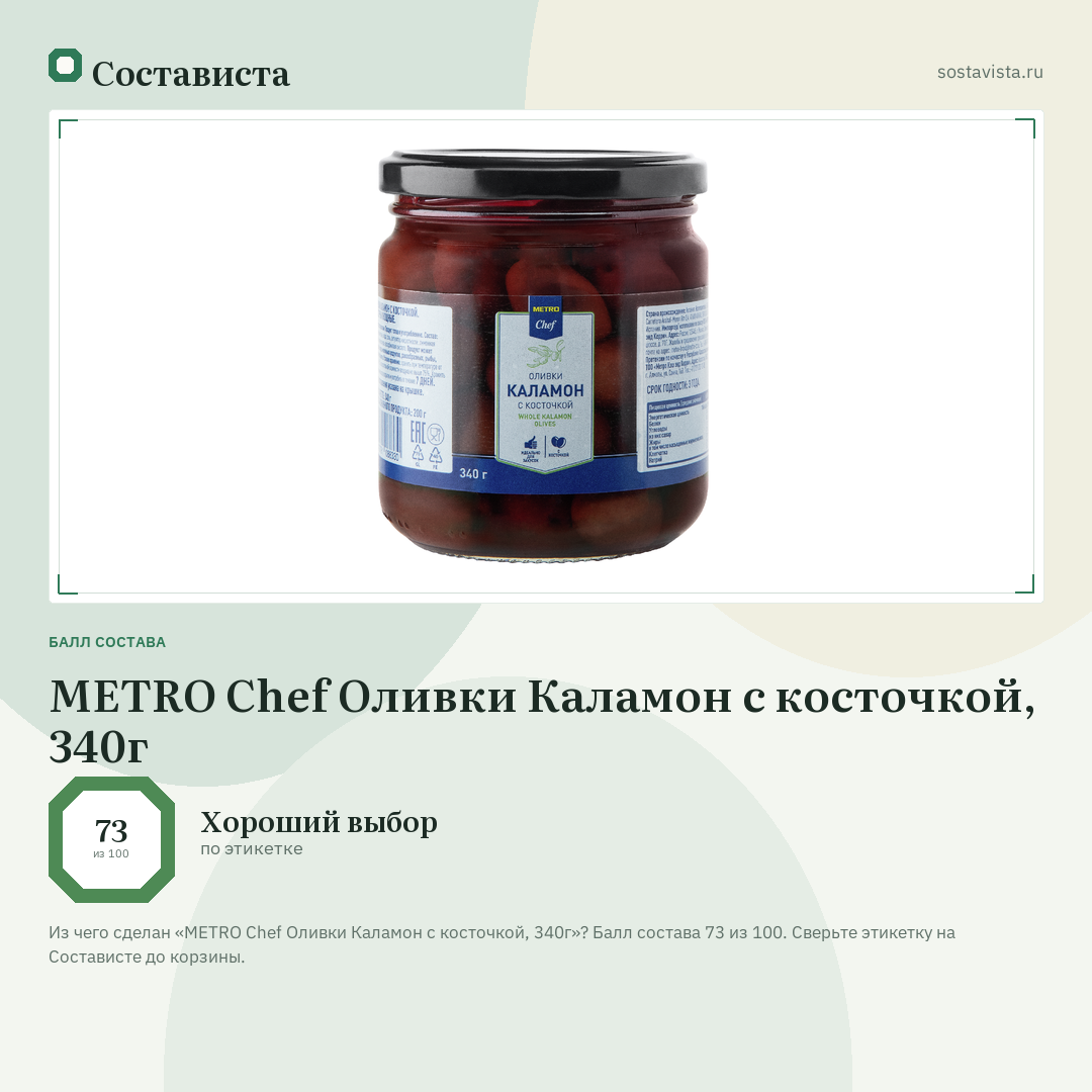 METRO Chef Оливки Каламон с косточкой, 340г: балл состава 73 из 100 — Состависта