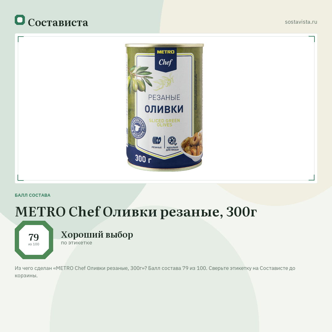 METRO Chef Оливки резаные, 300г: балл состава 79 из 100 — Состависта