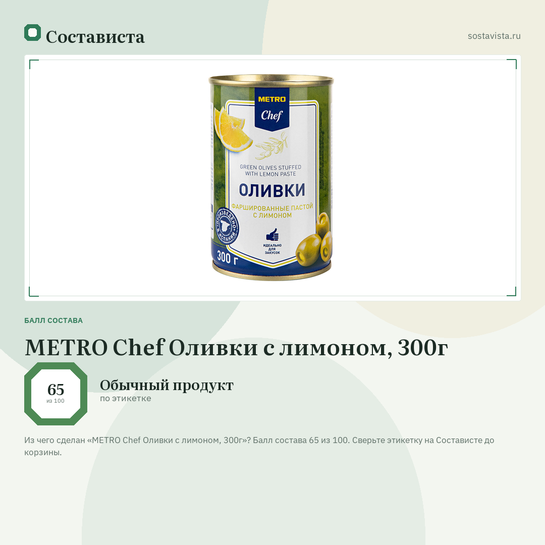 METRO Chef Оливки с лимоном, 300г: балл состава 65 из 100 — Состависта