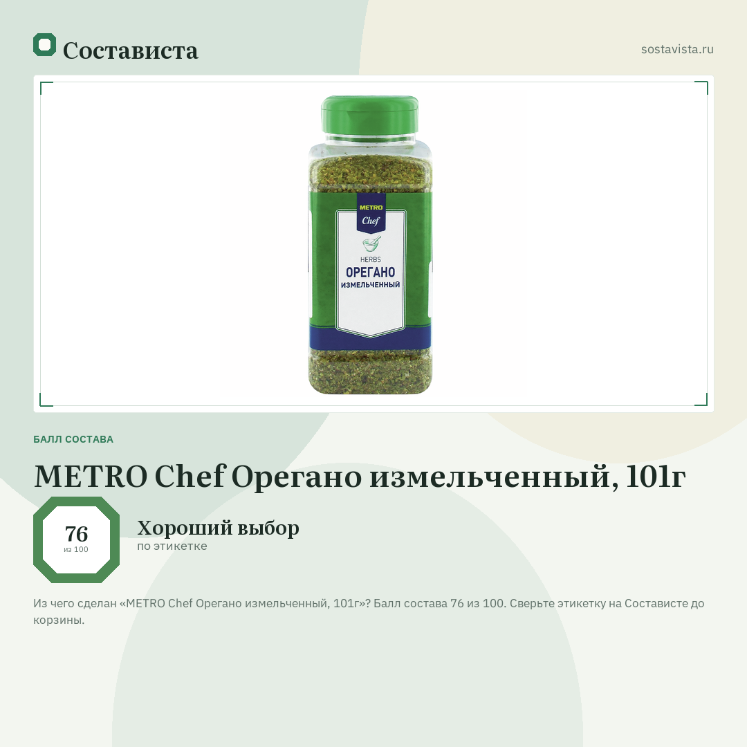 METRO Chef Орегано измельченный, 101г: балл состава 76 из 100 — Состависта
