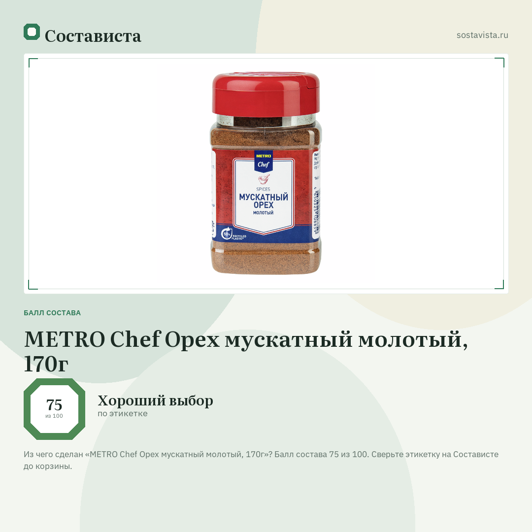 METRO Chef Орех мускатный молотый, 170г: балл состава 75 из 100 — Состависта