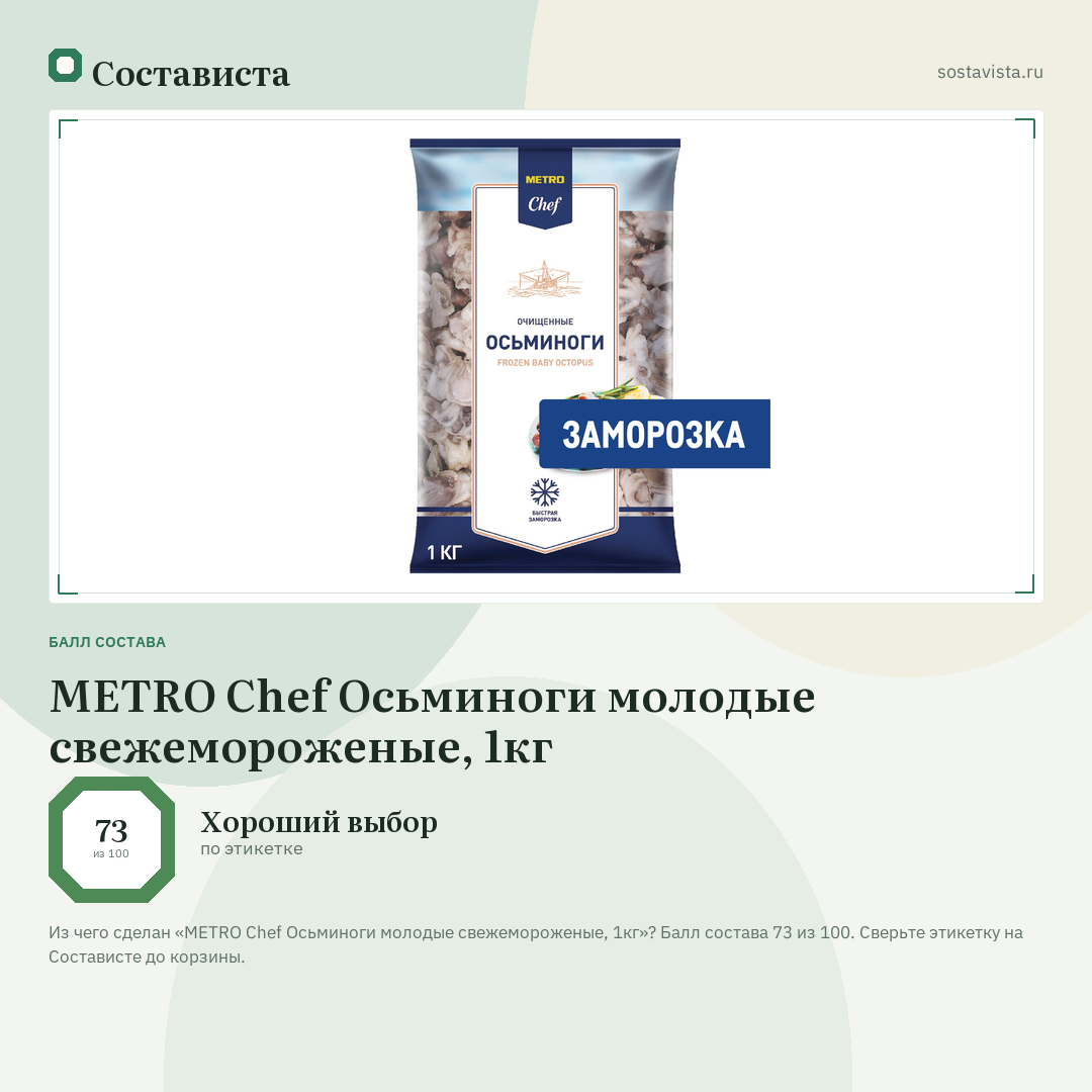 METRO Chef Осьминоги молодые свежемороженые, 1кг: балл состава 73 из 100 — Состависта
