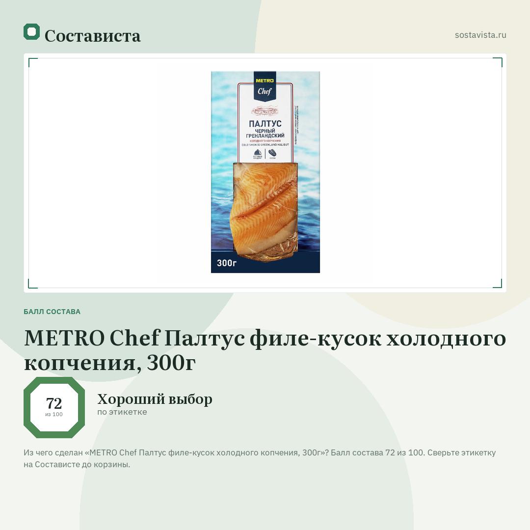 METRO Chef Палтус филе-кусок холодного копчения, 300г: балл состава 72 из 100 — Состависта