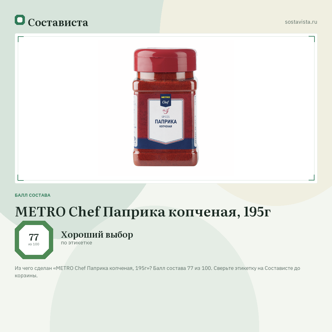 METRO Chef Паприка копченая, 195г: балл состава 77 из 100 — Состависта