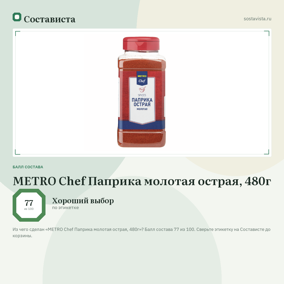 METRO Chef Паприка молотая острая, 480г: балл состава 77 из 100 — Состависта